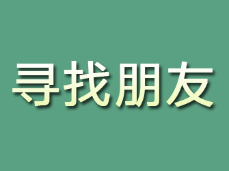 柳河寻找朋友