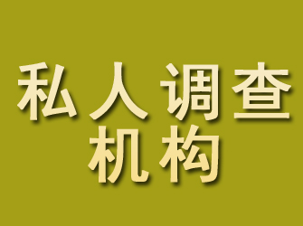 柳河私人调查机构